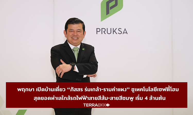 Pruksa Launches New Single-Detached House Project 'Passorn Romklao-Ramkhamhaeng' Featuring Safety Home Technology in Prime Location Near Orange and Pink Line MRT, Starting at 4 Million Baht