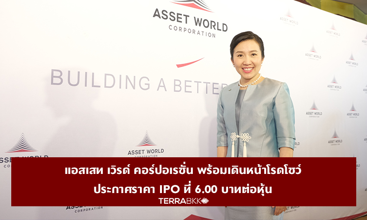 Asset World Corporation Moves Forward with Roadshow, Announces IPO Price at 6.00 Baht per Share, with Cornerstone Institutional Investors Committing to 50% Subscription, Reinforcing Confidence in Fundamentals and Growth Potential