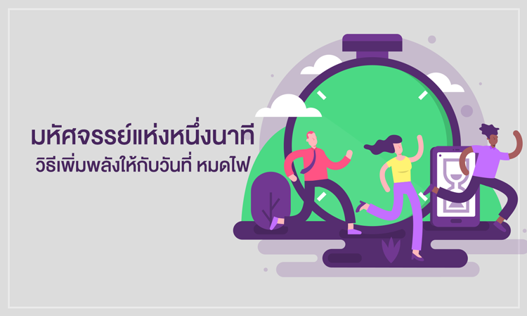 มหัศจรรย์แห่งหนึ่งนาที วิธีเพิ่มพลังให้กับวันที่ หมดไฟ
