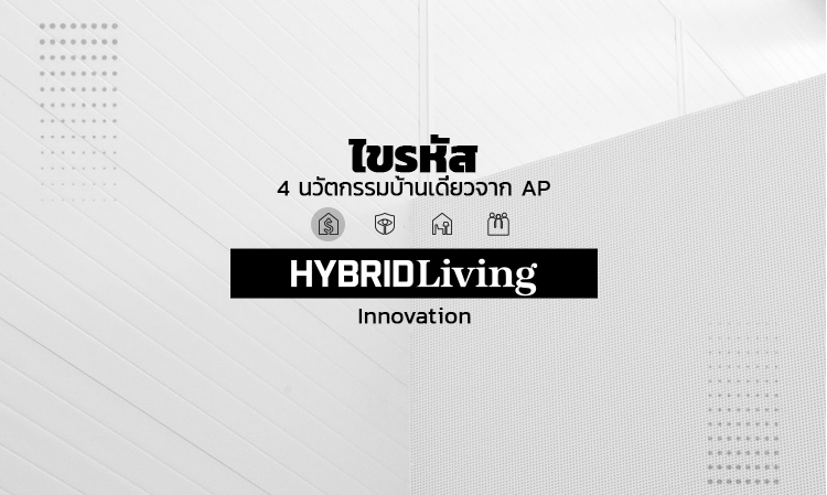 ไขรหัส 4 นวัตกรรมบ้านเดี่ยวจาก AP “Hybrid Living Innovation”