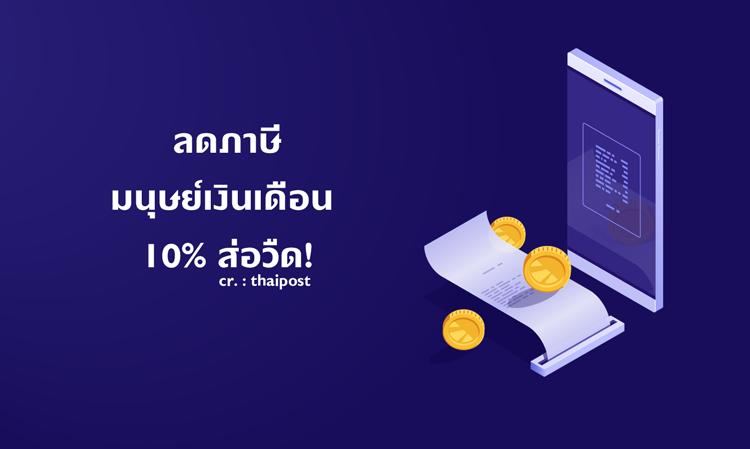 ลดภาษีมนุษย์เงินเดือน-10-ส่อวืด-