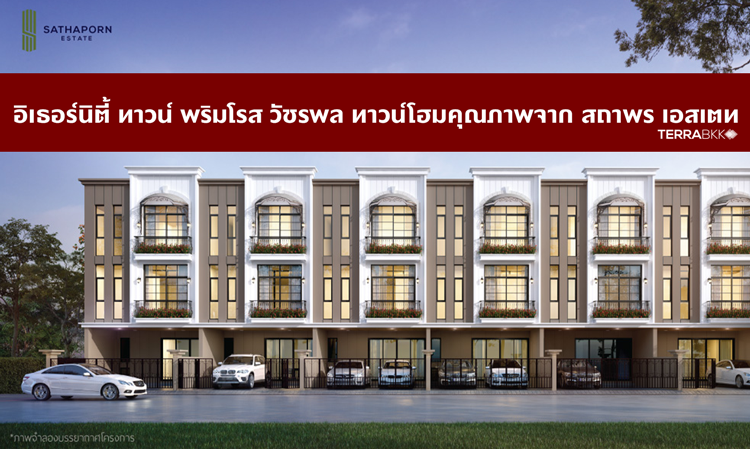 Eternity Town Primrose Vacharaphol: Quality Townhomes by Sathaporn Estate