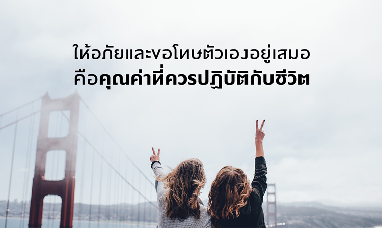 ให้อภัยและขอโทษตัวเอง อยู่เสมอ คือคุณค่าที่ควรปฏิบัติกับชีวิต