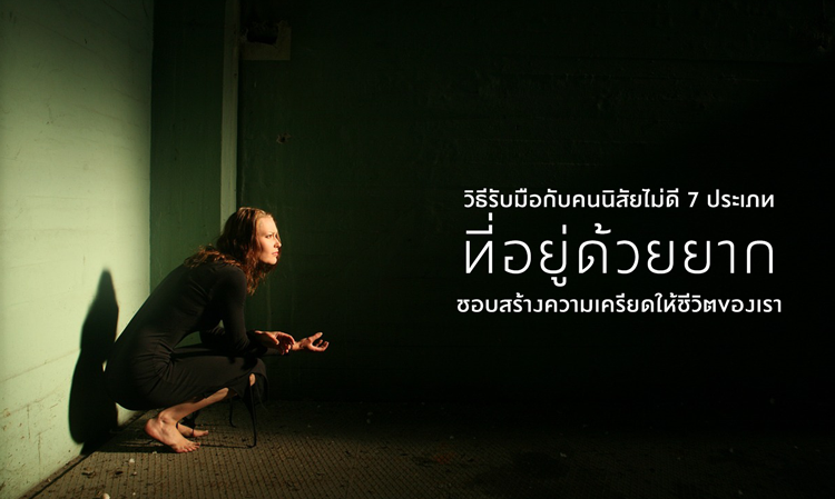 วิธีรับมือกับคน นิสัยไม่ดี 7 ประเภท ที่อยู่ด้วยยาก ชอบสร้างความเครียดให้ชีวิตของเรา