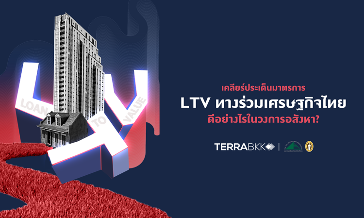 เคลียร์ประเด็นมาตรการ LTV ทางร่วมเศรษฐกิจไทย ดีอย่างไรในวงการอสังหา ?