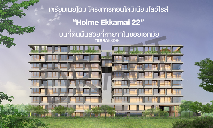 เตรียมเผยโฉม โครงการคอนโดมิเนียมโลว์ไรส์ “Holme Ekkamai 22” บนที่ดินผืนสวยที่หายากในซอยเอกมัย