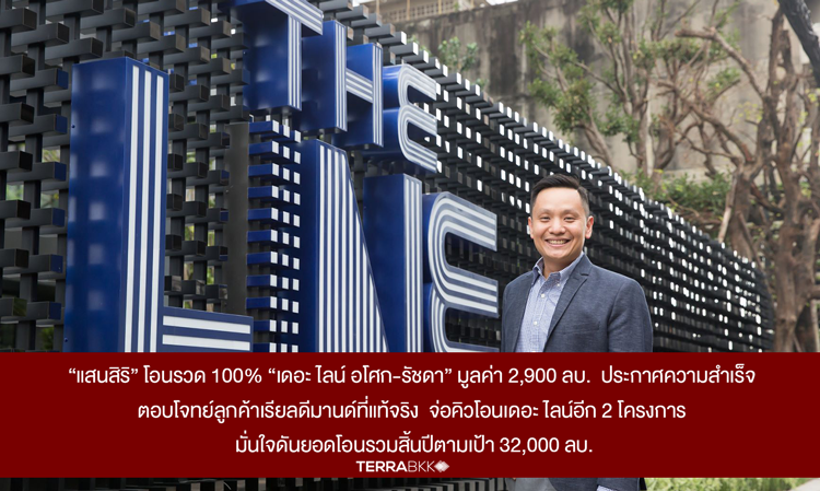“แสนสิริ” โอนรวด 100% “เดอะ ไลน์ อโศก-รัชดา” มูลค่า 2,900 ลบ.  ประกาศความสำเร็จตอบโจทย์ลูกค้าเรียลดีมานด์ที่แท้จริง  จ่อคิวโอนเดอะ ไลน์อีก 2 โครงการ มั่นใจดันยอดโอนรวมสิ้นปีตามเป้า 32,000 ลบ.
