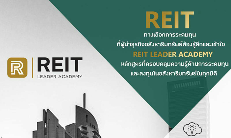 สมาคมอสังหาริมทรัพย์ไทย ได้จัดอบรม หลักสูตร 