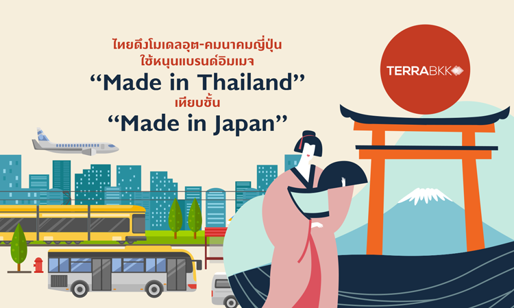 ไทยดึงโมเดล อุต-คมนาคมญี่ปุ่น หนุนแบรนด์อิมเมจ “Made in Thailand” เทียบชั้น “Made in Japan”