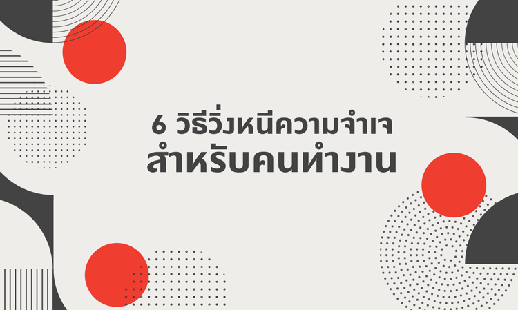6 วิธีวิ่ง หนีความจำเจ สำหรับคนทำงาน