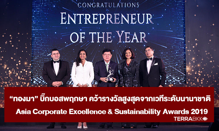 “ทองมา” บิ๊กบอสพฤกษา คว้ารางวัลสูงสุดจากเวทีระดับนานาชาติ   Asia Corporate Excellence & Sustainability Awards 2019 