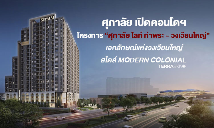 Supalai Launches New Condo Project “Supalai Lite Thaphra - Wongwian Yai” with Modern Colonial Style