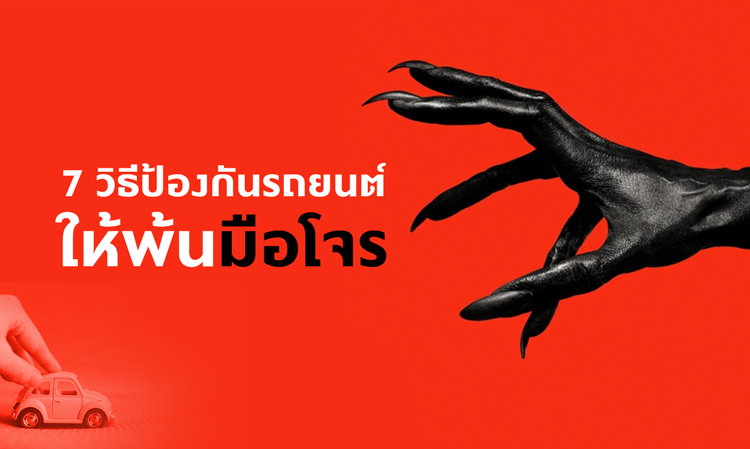 7 วิธีป้องกันรถยนต์ให้พ้นมือโจร 