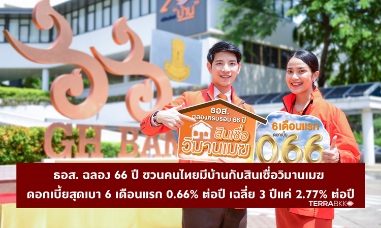 ธอส. ฉลอง 66 ปี ชวนคนไทยมีบ้านกับสินเชื่อวิมานเมฆ ดอกเบี้ยสุดเบา 6 เดือนแรก 0.66% ต่อปี เฉลี่ย 3 ปีแค่ 2.77% ต่อปี