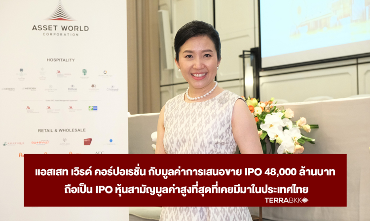 Asset World Corporation's IPO Value of 48 Billion Baht Marks the Highest Common Stock IPO in Thailand's History