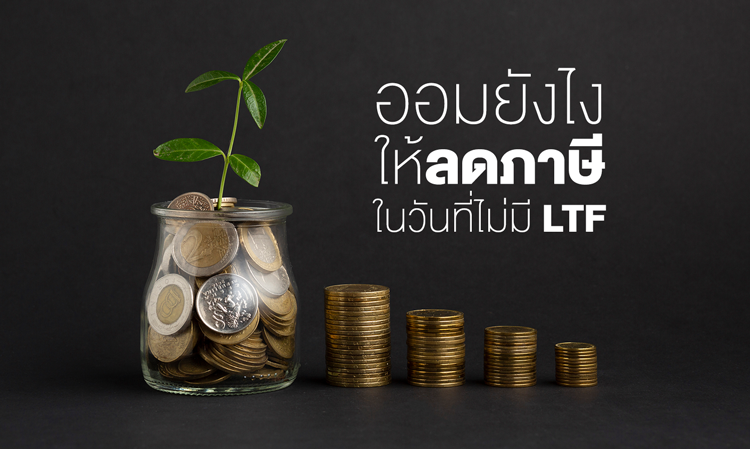 ออมยังไงให้ลดภาษี ในวันที่ไม่มี LTF