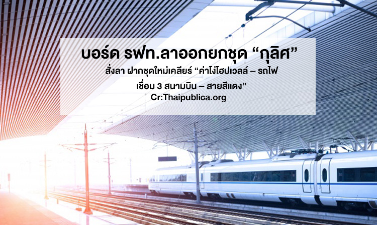 Entire Board of the State Railway Resigns; Kulit Orders New Team to Resolve 'Hopewell Compensation – Airport Rail Link – Red Line'