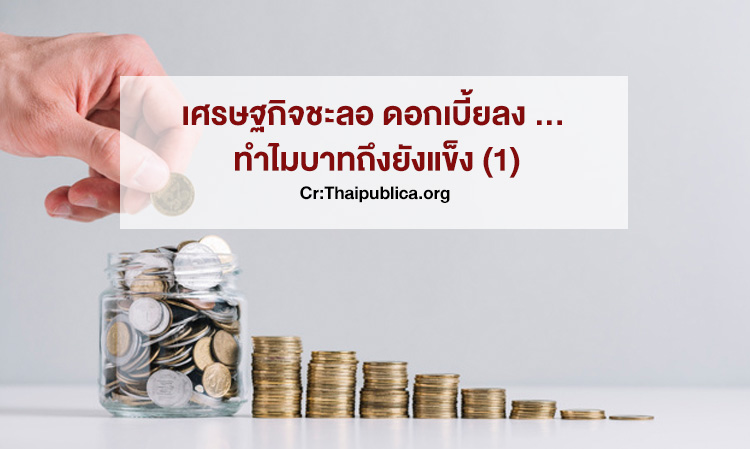 Economic Slowdown, Interest Rates Down... Why is the Baht Still Strong? (1)