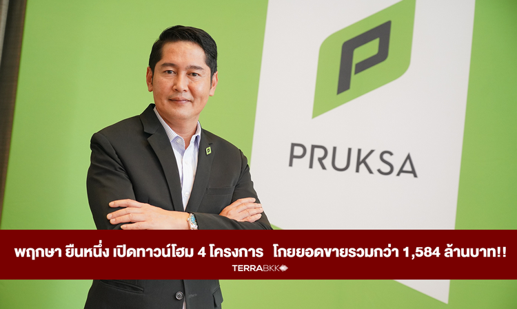 Pruksa Leads the Way with 4 New Townhome Projects, Achieving Over 1.584 Billion Baht in Sales!