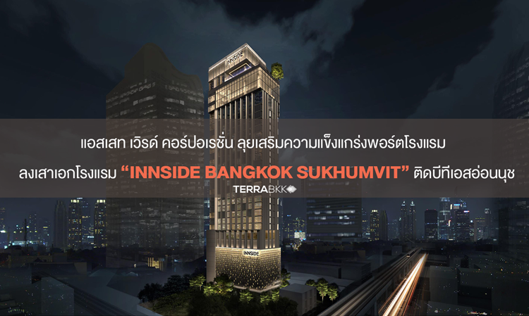 แอสเสท เวิรด์ คอร์ปอเรชั่น ลุยเสริมความแข็งแกร่งพอร์ตโรงแรม  ลงเสาเอกโรงแรม “Innside Bangkok Sukhumvit” ติดบีทีเอสอ่อนนุช