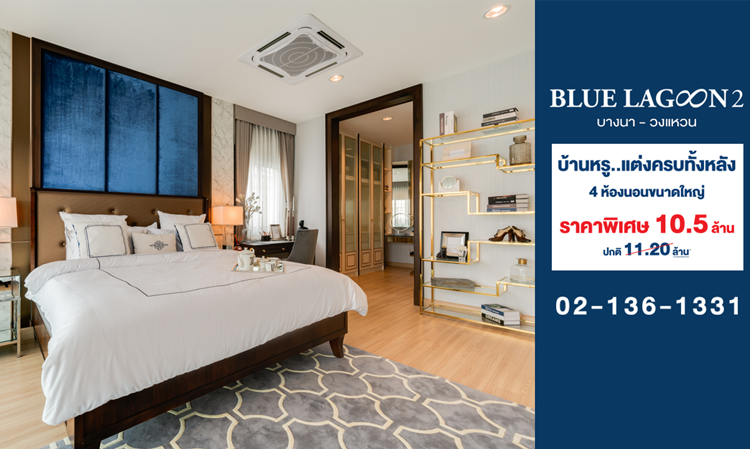 Blue Lagoon 2 Opens Reservations for Luxury Homes Ready to Move In, Fully Furnished for a Special Price of Only 10.50 Million Baht