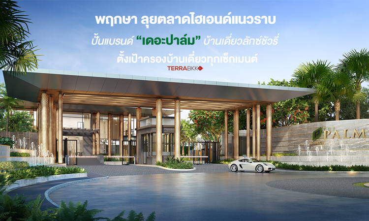 Pruksa Ventures into the High-End Horizontal Market with the 'The Palm' Brand, Aiming to Dominate All Segments of Detached Houses