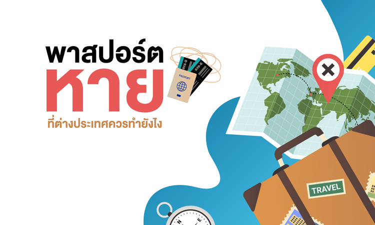 พาสปอร์ตหายที่ต่างประเทศ ควรทำยังไง