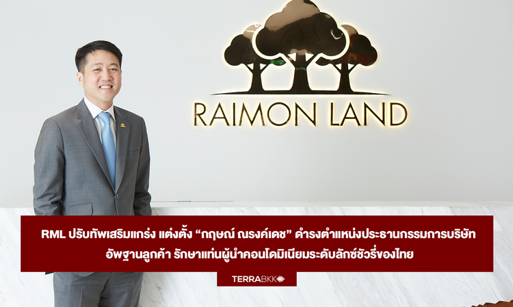 RML ปรับทัพเสริมแกร่ง แต่งตั้ง “กฤษณ์ ณรงค์เดช” ดำรงตำแหน่งประธานกรรมการบริษัท อัพฐานลูกค้า รักษาแท่นผู้นำคอนโดมิเนียมระดับลักซ์ชัวรี่ของไทย