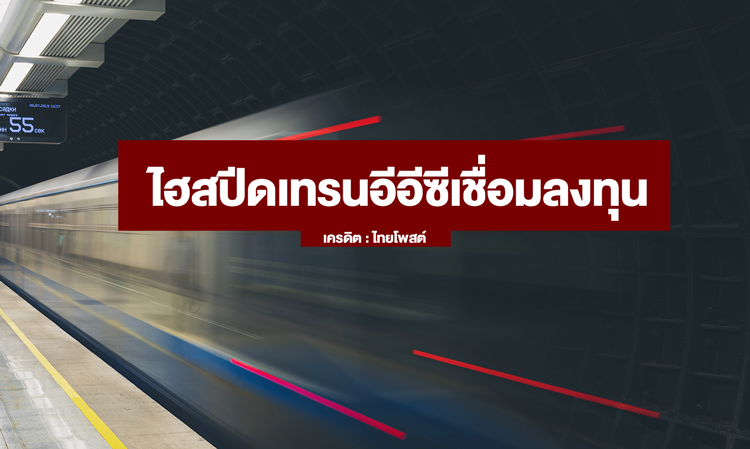 High-Speed Train EEC Investment Connection