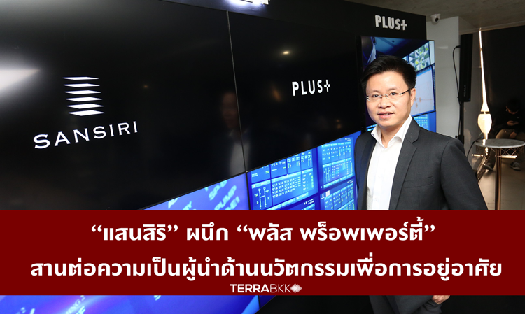 “แสนสิริ” ผนึก “พลัส พร็อพเพอร์ตี้” สานต่อความเป็นผู้นำด้านนวัตกรรมเพื่อการอยู่อาศัย