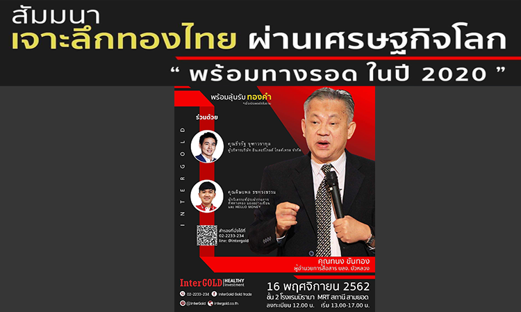 In-Depth Seminar on Thai Gold Amidst the Global Economy: Survival Strategies for 2020