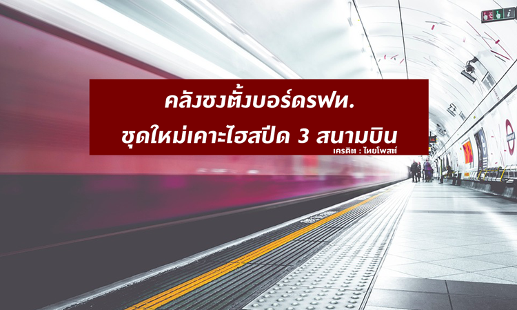 คลังชงตั้งบอร์ดรฟท-ชุดใหม่เคาะไฮสปีด-3-สนามบิน