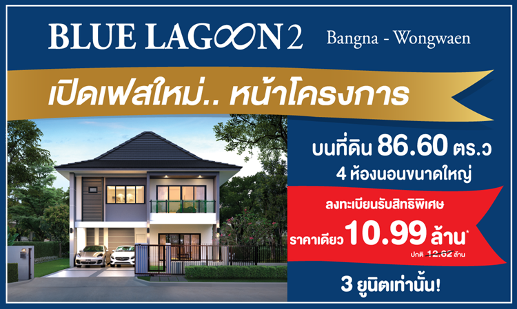 Blue Lagoon 2 Launches New Phase: Luxury Homes on 86.60 Sq.W. with 4 Spacious Bedrooms Priced at 10.99 Million Baht - Only 3 Units Available