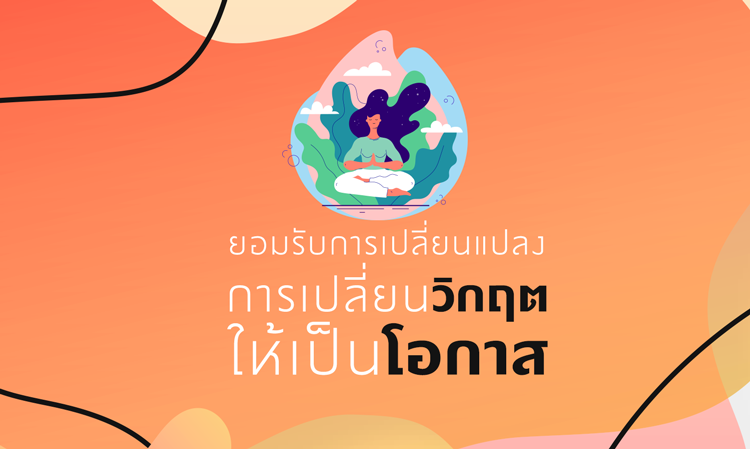 ยอมรับการเปลี่ยนแปลง คือการเปลี่ยนวิกฤตให้เป็นโอกาส