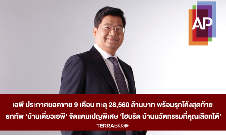 AP Announces 9-Month Sales Surpassing 28.56 Billion Baht, Launches Final Campaign with 'AP Single Houses' Featuring Special 'Hybrid Living - Innovative Homes You Can Choose' Package Worth Up to 5 Million Baht
