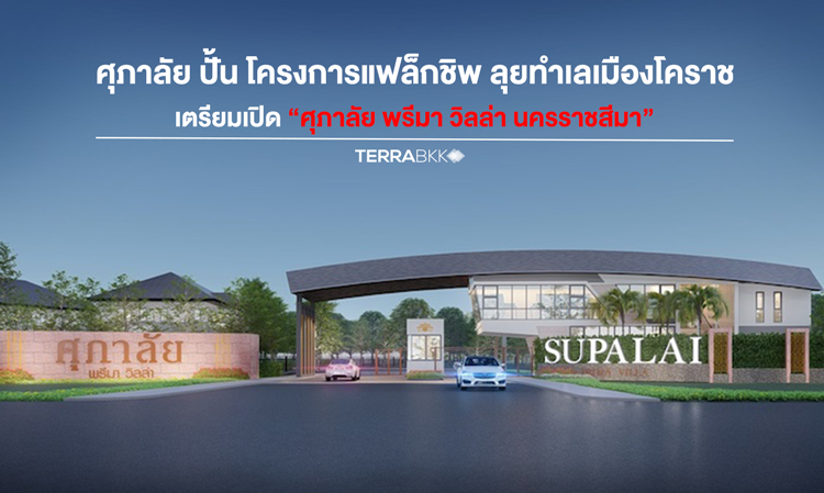 Supalai Launches Flagship Project in Korat City: Preparing to Open 'Supalai Prima Villa Nakhon Ratchasima'