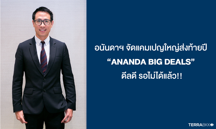 อนันดาฯ จัดแคมเปญใหญ่ส่งท้ายปี “ANANDA BIG DEALS” ดีลดี รอไม่ได้แล้ว!!