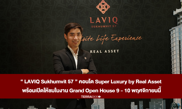 “ LAVIQ Sukhumvit 57 ” คอนโด Super Luxury by Real Asset พร้อมเปิดให้ชมในงาน Grand Open House 9 - 10 พฤศจิกายนนี้