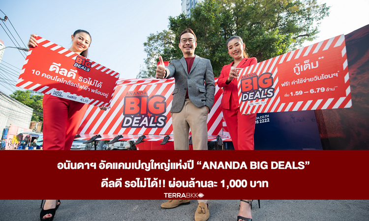 อนันดาฯ อัดแคมเปญใหญ่แห่งปี “ANANDA BIG DEALS” ดีลดี รอไม่ได้!! ผ่อนล้านละ 1,000 บาท