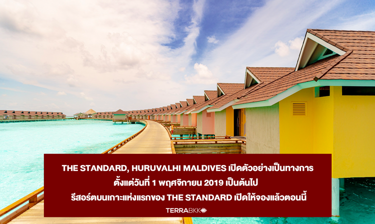 The Standard, Huruvalhi Maldives เปิดตัวอย่างเป็นทางการ ตั้งแต่วันที่ 1 พฤศจิกายน 2019 เป็นต้นไป   รีสอร์ตบนเกาะแห่งแรกของ The Standard เปิดให้จองแล้วตอนนี้