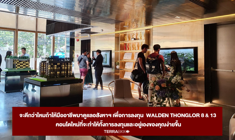 จะดีกว่าไหมถ้าให้มืออาชีพมาดูเเลอสังหาฯ เพื่อการลงทุน  WALDEN THONGLOR 8 & 13 คอนโดใหม่ที่จะทำให้ทั้งการลงทุนและอยู่เองของคุณง่ายขึ้น