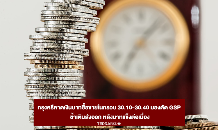 Krungsri Predicts Baht Trading Range of 30.10-30.40, Sees GSP Cut as Additional Pressure on Exports After Continued Baht Strength