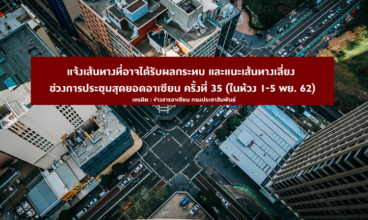 แจ้งเส้นทางที่อาจได้รับผลกระทบ-และแนะเส้นทางเลี่ยง-ช่วงการประชุมสุดยอดอาเซียน-ครั้งที่-35-ในห้วง-1-5-พย-62-