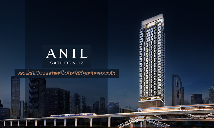 ANIL Sathorn 12 (อนิล สาทร12) คอนโดมิเนียมบนทำเลที่ให้สิ่งที่ดีที่สุดกับครอบครัว