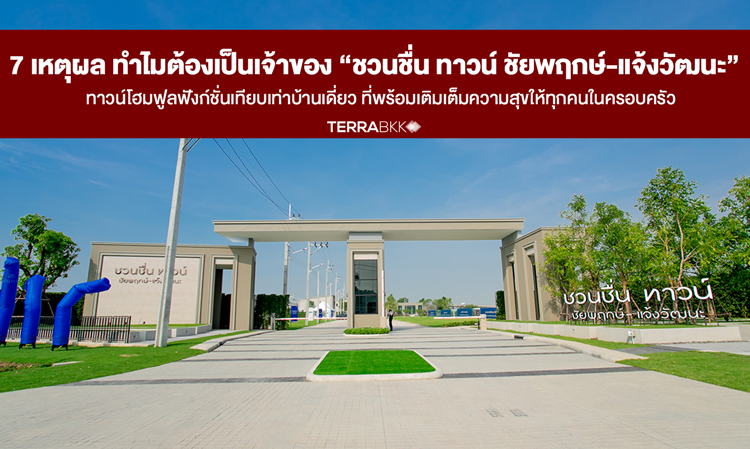 7 Reasons to Own 'Chuan Chuen Town Chaiyapruk - Chaengwattana': A Fully Functional Townhome Comparable to a Detached House That Completes Happiness for Everyone in the Family
