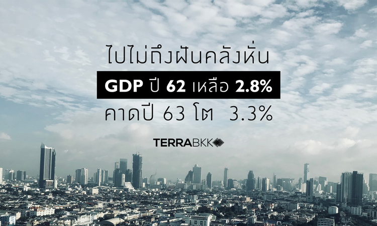 ไปไม่ถึงฝัน คลังหั่น GDP ปี 62 เหลือ 2.8% คาดปี 63 โต  3.3%