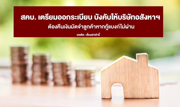 Consumer Protection Agency to Enforce Regulations Requiring Real Estate Companies to Refund Customer Deposits if Bank Loans are Denied