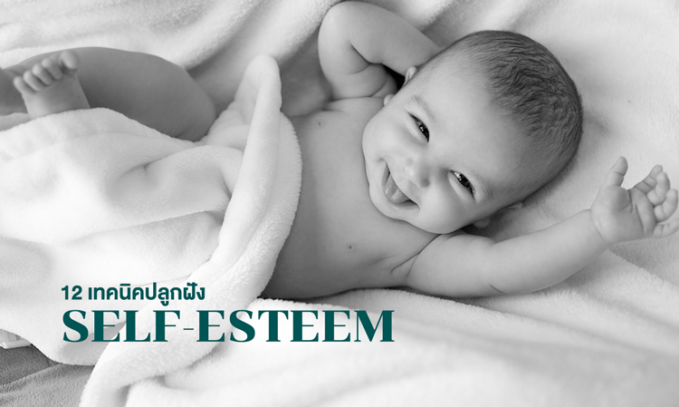 12 เทคนิคปลูกฝัง Self-Esteem ให้ลูก