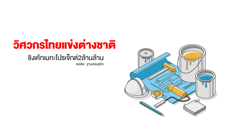 วิศวกรไทยแข่งต่างชาติ ชิงเค้กเมกะโปรเจ็กต์2ล้านล้าน