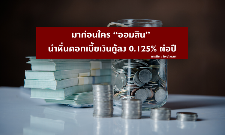 First to Act: “Government Savings Bank” Cuts Loan Interest Rate by 0.125% per Year